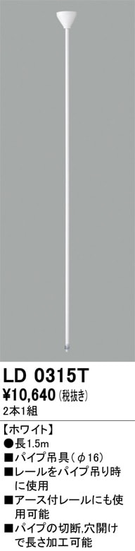 LD0315T オーデリック ライティングレール用 パイプ吊り具(長さ1.5m