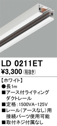 LD0211ET オーデリック アース付ライティングレール 長さ1m 即配・速配