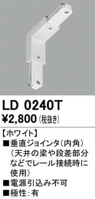 LD0241T オーデリック ライティングレール 垂直ジョインタ(外角) 即配