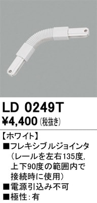 LD8543T オーデリック ライティングレール用 吊りフック 即配・速配
