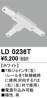 LD0238T オーデリック ライティングレール I型ジョインタ 即配