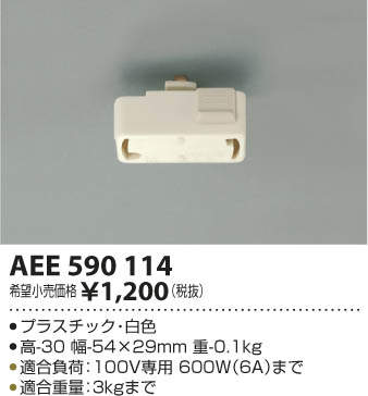 AEE590114 コイズミ照明 スライドコンセント用引掛シーリング 即配