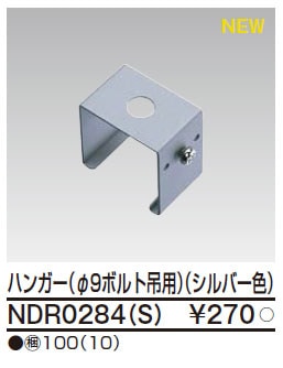 NDR0284(S) 東芝 ハンガー(φ9ボルト吊用、シルバー)