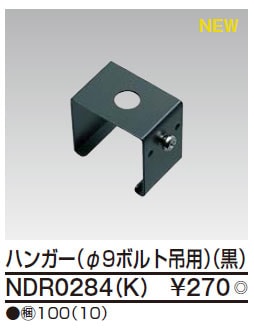 NDR0284(K) 東芝 ハンガー(φ9ボルト吊用、黒) 即配・速配ならプロ向け