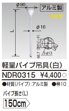 NDR0315 東芝 軽量パイプ吊具φ19 （白）150cm 即配・速配ならプロ向け