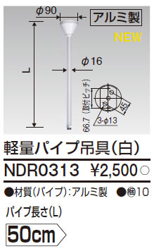 NDR0313 東芝 軽量パイプ吊具φ19 （白）50cm 即配・速配ならプロ向け