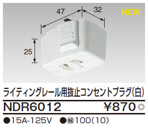 NDR6012 東芝 ライティングレール用抜止コンセントプラグ(白) 即配