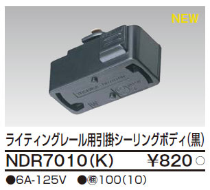 NDR0234B(K) 東芝 L型ジョインタ(黒)【NDR0234Kの後継機種】 即配