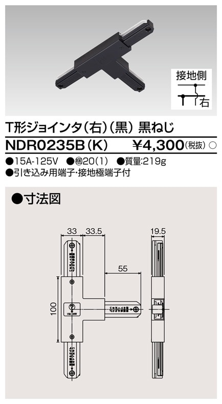 NDR0234B(K) 東芝 L型ジョインタ(黒)【NDR0234Kの後継機種】 即配