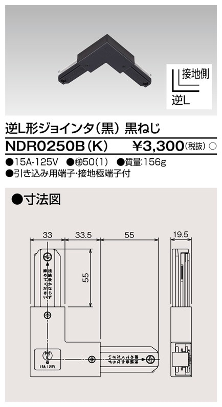 NDR0234B(K) 東芝 L型ジョインタ(黒)【NDR0234Kの後継機種】 即配
