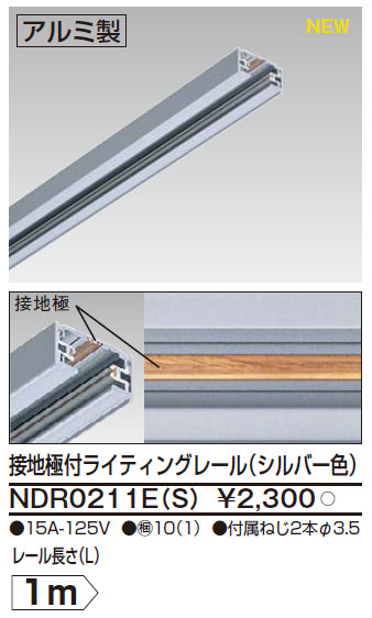 NDR0211(S) 東芝 ライティングレール(シルバー色、1m) 即配・速配なら