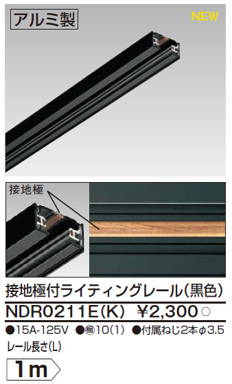 NDR0234B(K) 東芝 L型ジョインタ(黒)【NDR0234Kの後継機種】 即配