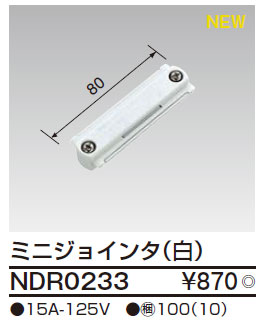 NDR0233 (東芝)｜ジョイナ｜業務用照明器具｜電材堂【公式】