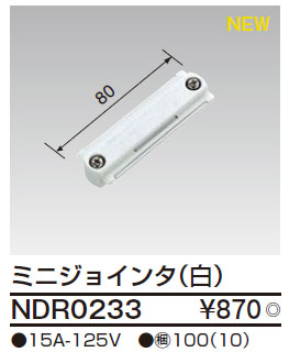 NDR0233 東芝 ミニジョインタ(白)