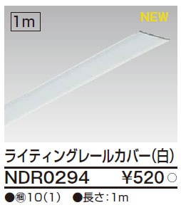 NDR0234 東芝 L型ジョインタ(白) 即配・速配ならプロ向け電材・照明