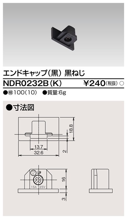 NDR0234B(K) 東芝 L型ジョインタ(黒)【NDR0234Kの後継機種】 即配