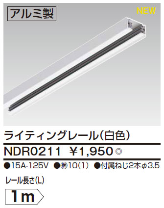 ライティングレール NDR0211 1m NDR0211 東芝 ライティングレール(白色、1m) 即配・速配ならプロ向け