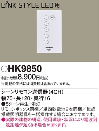 HK9850 パナソニック シーンリモコン送信器 (4CH) 即配・速配ならプロ