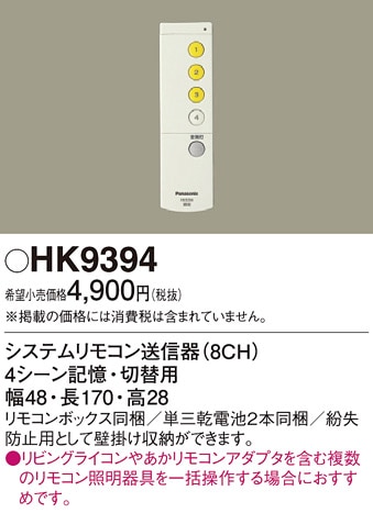HK9394 パナソニック システムリモコン送信機(8CH)