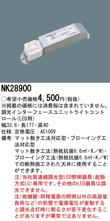 NK28900 パナソニック 調光インターフェースユニット(LED用)