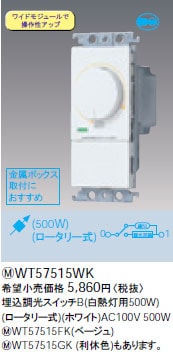 WT57515WK パナソニック 埋込調光スイッチB(白熱灯用500W)