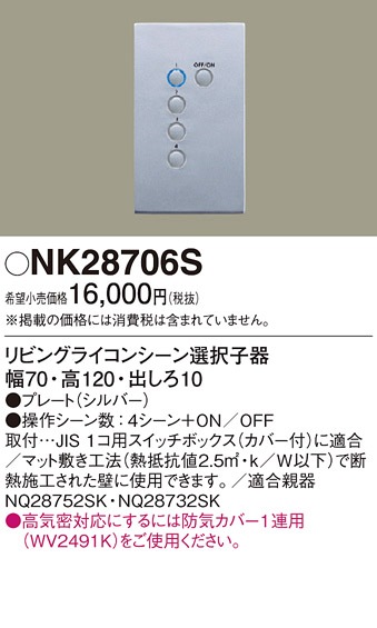 NK28706S パナソニック リビングライコン(シーン選択) 子器