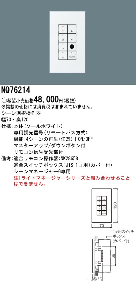 NQ76214 パナソニック シーンマネージャーG用 シーン選択操作器