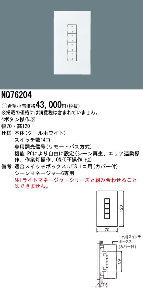 NQ76204 パナソニック シーンマネージャーG用 4ボタン操作器