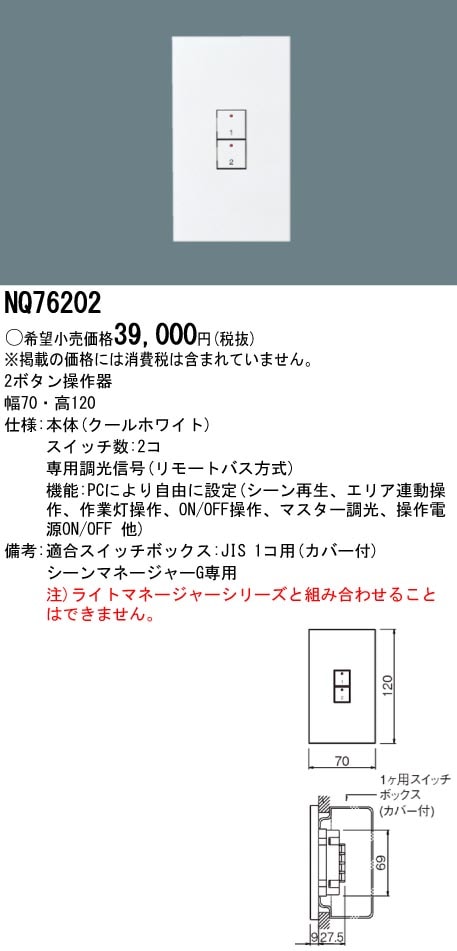 NQ76202 パナソニック シーンマネージャーG用 2ボタン操作器