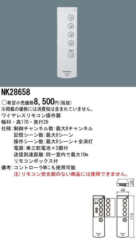 NK28658 パナソニック ワイヤレスリモコン操作器