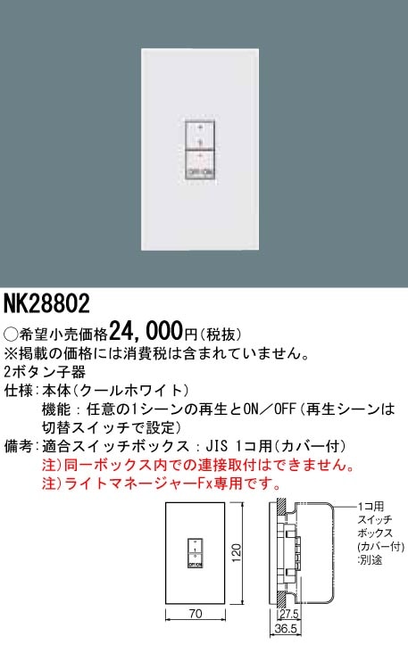 NK28802 パナソニック 2ボタン子器