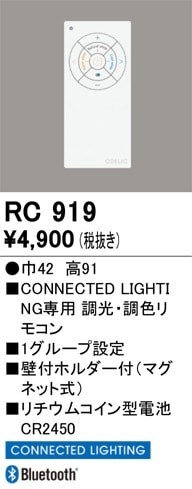RC919 オーデリック 調光・調色リモコン(CONNECTED LIGHTING専用)