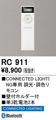 RC911 オーデリック LED用調光・調色リモコン(CONNECTED LIGHTING専用)