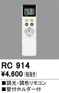 RC914 オーデリック LED用調光・調色リモコン
