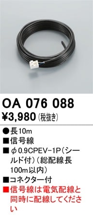 OA076088 オーデリック 調光信号線