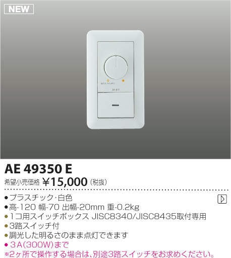 AE49350E コイズミ照明 LED適合調光器