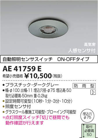 AE41759E コイズミ照明 自動照明センサスイッチ(高気密、ON-OFF型)