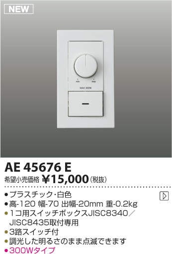 AE45676E コイズミ照明 LED適合調光器[位相制御方式(100V)]