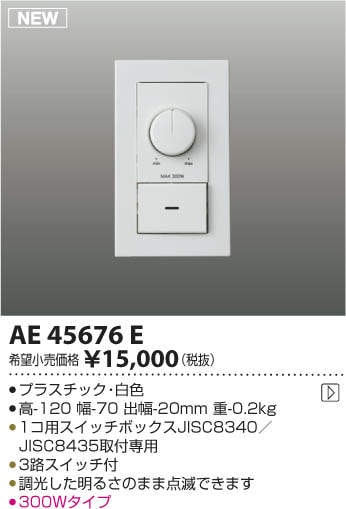 AE45676E コイズミ照明 LED適合調光器[位相制御方式(100V)]