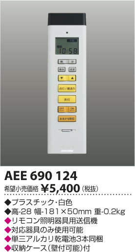 AEE690124 コイズミ照明 調光タイプ用 マルチリモコン