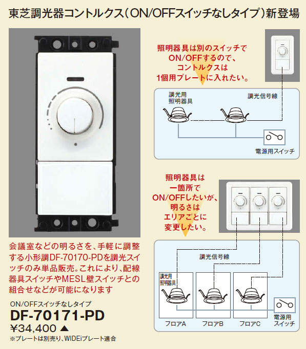 DF-70171-PD 東芝 コントルクスPD[連続調光用LED器具用]