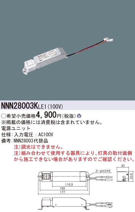 NNN28003KLE1 パナソニック LED電源ユニット 即配・速配ならプロ向け