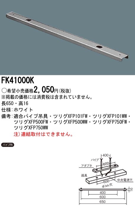 FK41000K パナソニック 吊具用取付アダプタ 即配・速配ならプロ向け