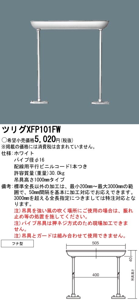 XFP101FW パナソニック パイプ吊具 (1000mm、フナ型) 即配・速配なら