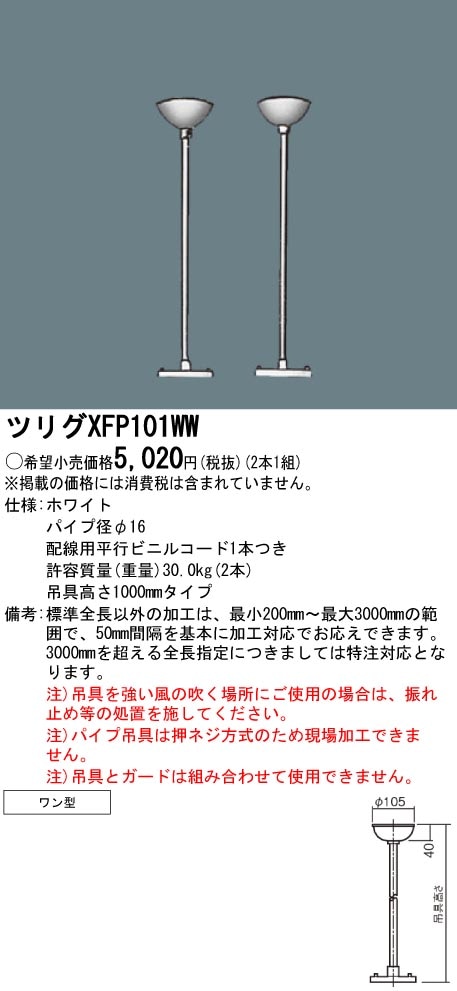 XFP101WW パナソニック パイプ吊具 (1000mm、ワン型) 即配・速配なら