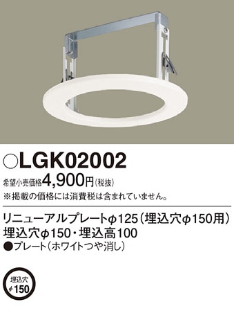 LGK02002 パナソニック リニューアルプレート φ125 (埋込穴φ150用) 即 