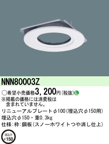 NNN80003Z パナソニック リニューアルプレート φ150→φ100