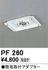 オーデリック　アダプターPBT-GF15＋照明DX9743LDR＋カバー　セット PF260 オーデリック 簡易取付アダプター 即配・速配ならプロ向け電材