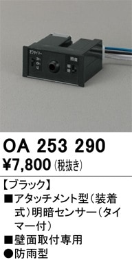 ODELIC OA253381 明暗センサー 壁面取り付け専用 ODELIC オーデリック OA 253 134 人感センサ モード切替型 壁面取付