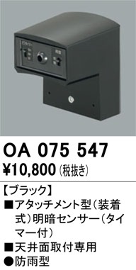 OA075547 オーデリック 明暗センサ[天井面用] 即配・速配ならプロ向け